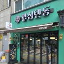 일심텐동 서경대점 | 우동맛집 일심텐동 서경대점