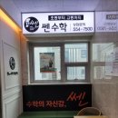 쎈수학러닝센터토평EM영수전문학원 | 다산신도시 지금지구 쎈수학학원 방문 후기 다산한강중 초중등수학학원