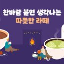 따뜻라떼