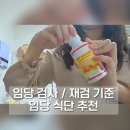 [임당] 임신성 당뇨 검사 : 임당 재검 기준 / 턱걸이 통과 후기 / 임당 식단 관리 임당 임산부 간식 추천