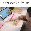 태블릿으로 배우는 일상만화 | 유아 태블릿 학습지 선택 기준 윙크를 고른 이유