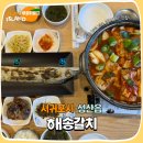 성산구 ⓒ-10 | 성산일출봉 갈치조림 해송갈치 무조건 가야 하는 제주 맛집