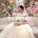 별장식 | W-67 결혼식 당일 아이테오 풍성A라인 본식드레스 후기