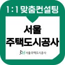 SH 에너지 | 서울주택도시공사 면접 후기 기출질문 준비 SH 토론 PT 인성 교육 컨설팅