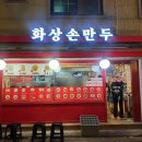 남부순환로328길1-18_ | 낙성대 중식당 맛집 화상손만두 방문 후기