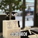 수온헤어 네이버블로그
