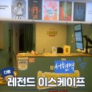 오랜만에 방탈출 &lt;레전드 이스케이프&gt; 두근두근 후기