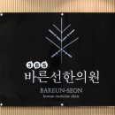 365바른한의원 이미지