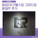 리드짐 | 몸무게보다 먼저 달라진 건 컨디션, 봉담2지구헬스장 그리드짐봉담 PT 후기