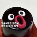 투썸플레이스울산굴화점 | 투썸플레이스 핑구 콜라보 초코 퍼지 케이크 솔직후기