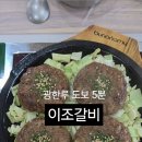 남원 이조갈비 이미지