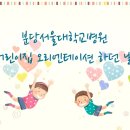 분당서울대학교병원어린이집