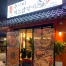 수제비먹는 닭갈비