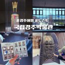 경주나드리투어 국립경주박물관 도슨트 후기｜경주도슨트로 여행이 달라졌어요