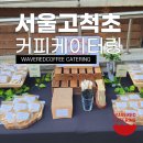 감동커피 | 부모참여수업을 더욱 특별하게! 감동을 더한 커피케이터링 현장 후기