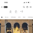 굿온야