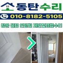 동탄역로운공인중개사사무소 | 동탄 방문 안닫힘 경첩수리 제단작업 후기