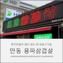 용파삼겹살