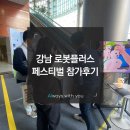 제 1회 강남 로봇 플러스 페스티벌 참가후기!