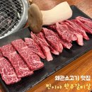찐이야 | 왜관소고기 맛집 찐이야 한우갈비살 솔직후기