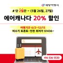 💚세방여행사💚에어캐나다 20%OFF! 왕복 $1436~여행기간 6/2~12/15💚카카오톡 세방여행사💚416 536 553 이미지