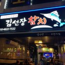 김선장참치 - 양천구 신정중앙로 99 | 김선장참치