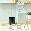 음식물처리기 추천 여름가전 주방필수템 다룸제로컬렉션 사용 후기