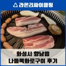 나들목숯불구이 | 경기도 화성 나들목숯불구이 삼겹살 후기