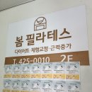 의왕 내손동 필라테스 추천 봄필라테스 자이점 후기