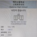 백마고등학교 이미지
