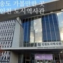 인천도시역사관 기획전시실 이미지