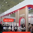 2026년 5월 메디톡스 주요 뉴스