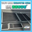 대우송파바로정비코너 | 강동구 명일동 명일삼익가든 아파트 8동 미세촘촘방충망 교체시공 후기