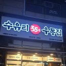 수유리우동집고읍점