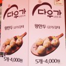 다우가왕만두 - 강서구 강서로16길 35 | 경기광주 태전동 맛집 다우가 찐빵, 왕만두 맛있어요~