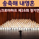 제16회 정기연주회 (송축해)(23.12.12) 이미지