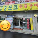 궁중포크숯불구이 이미지