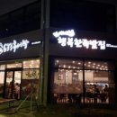 김이네행복한족발집 이미지