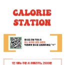 칼로리스테이션