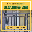 청북어린이집 | 어린이집 비상대피문 리폼 제작과 현관 유도등 설치 후기