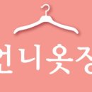 언니옷장