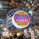 영선시장 | 의정부 제일시장 맛집 영선네 / 잔치국수, 쫄면, 김밥 후기