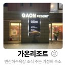 가온리조트 | 가온리조트 부안 여행 조식 제공 숙소 내돈내산