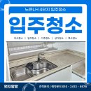 소래LH4단지 | 대전 입주청소 기름때 제거까지 완벽하게 LH4단지 후기
