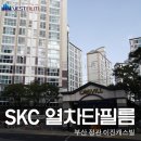 [SKC단열필름] 정관 이진캐스빌 실제 시공사진 보고 가세요~! 느낌 아니까~! 이미지