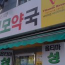 옵티마부평성모약국