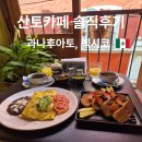 산토 | 과나후아토 맛집 산토 카페 솔직후기｜메뉴·가격·분위기 정리