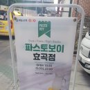 파스토보이효곡점