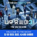 주식회사 렛미나우 | 영화 나우 유 씨 미 3 개봉! 포스터, 정보, 시사회, 관람평, 쿠키