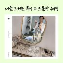 제시카블링 | 서울 드레스 투어 후기 (1) 르블랑 웨딩 with 제이 웨딩